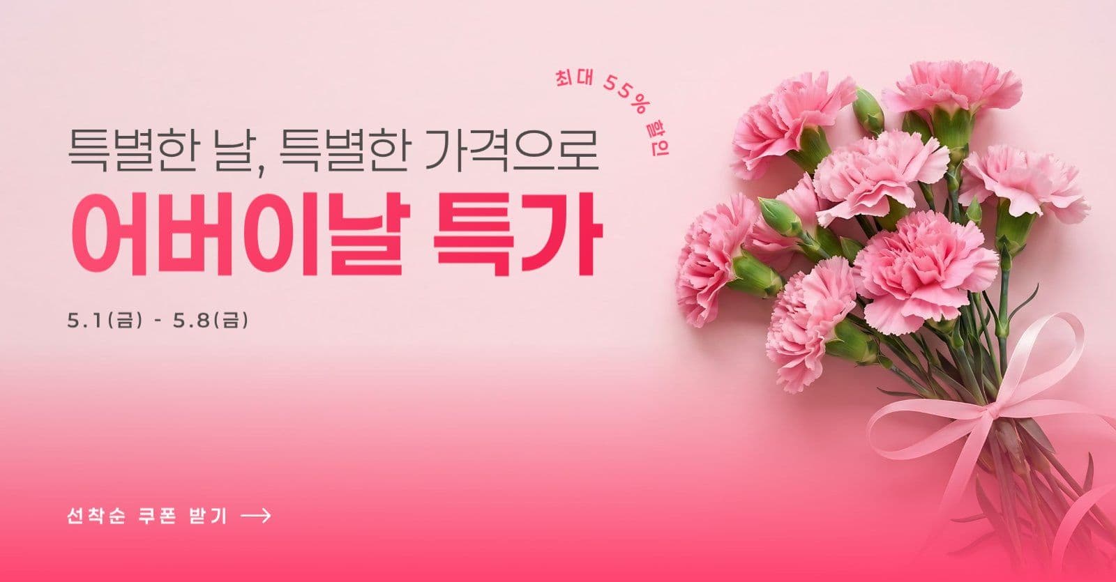 어버이날 할인 이벤트