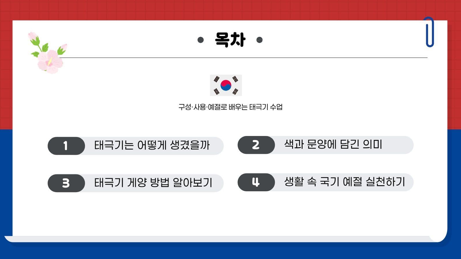 빨강파랑 깔끔 태극기 교육 발표 자료