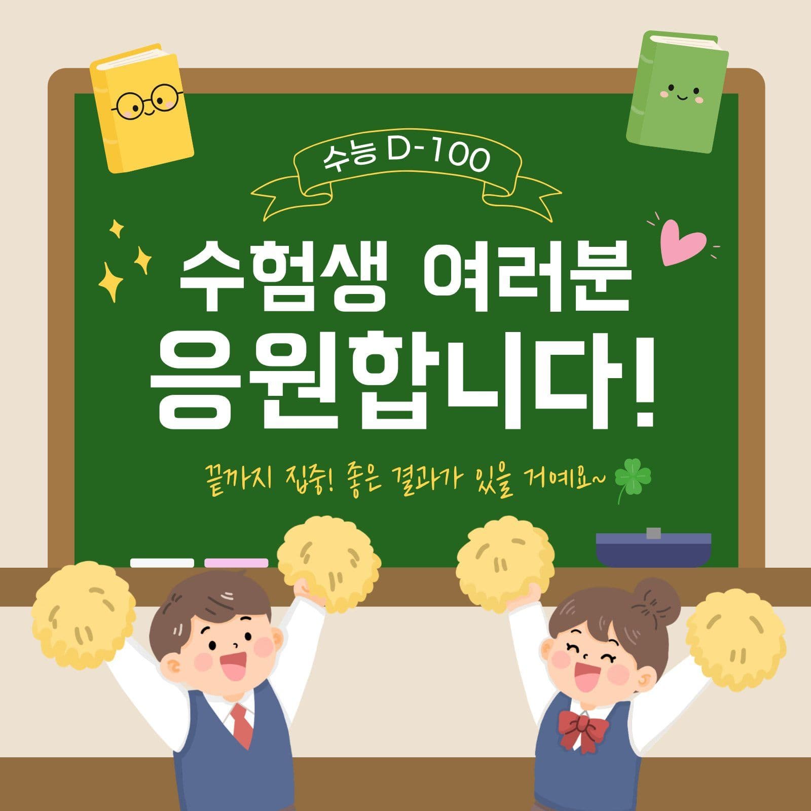 수능 응원