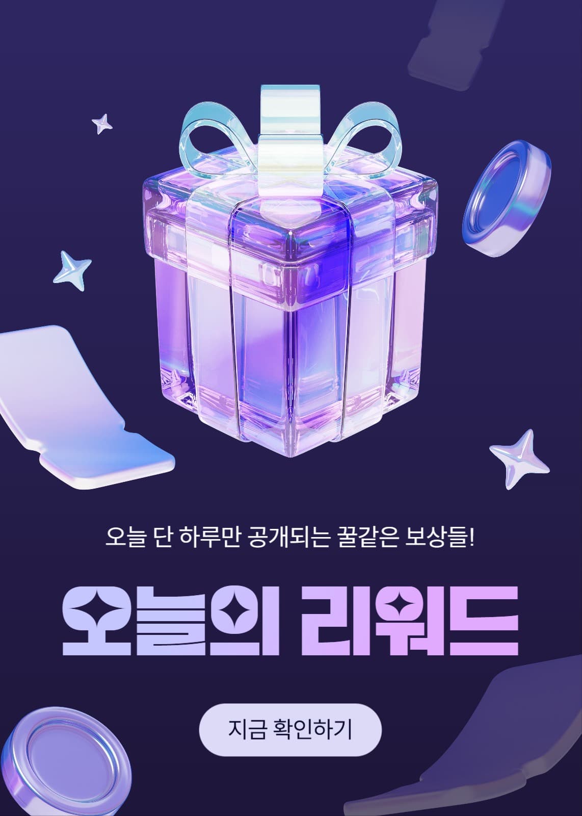 보라색 선물상자를 활용한 리워드 템플