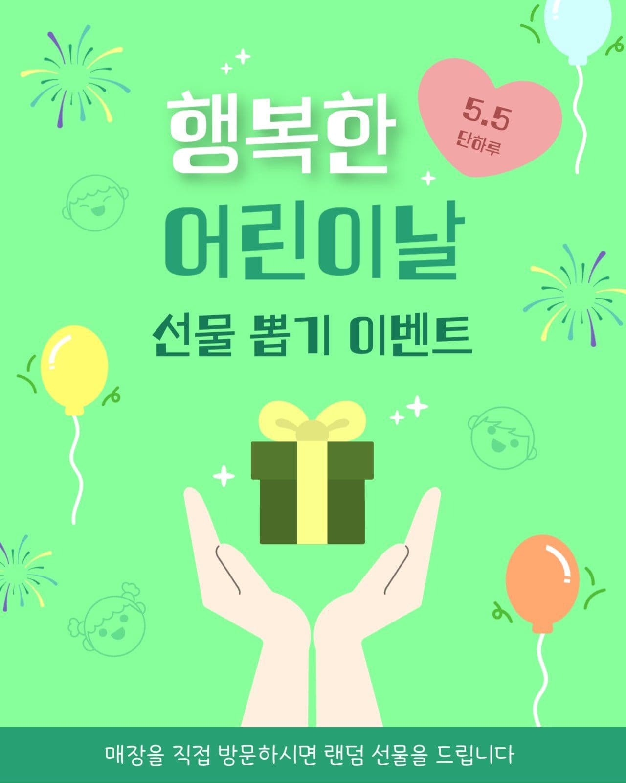 행복한 어린이날 선물 뽑기 이벤트