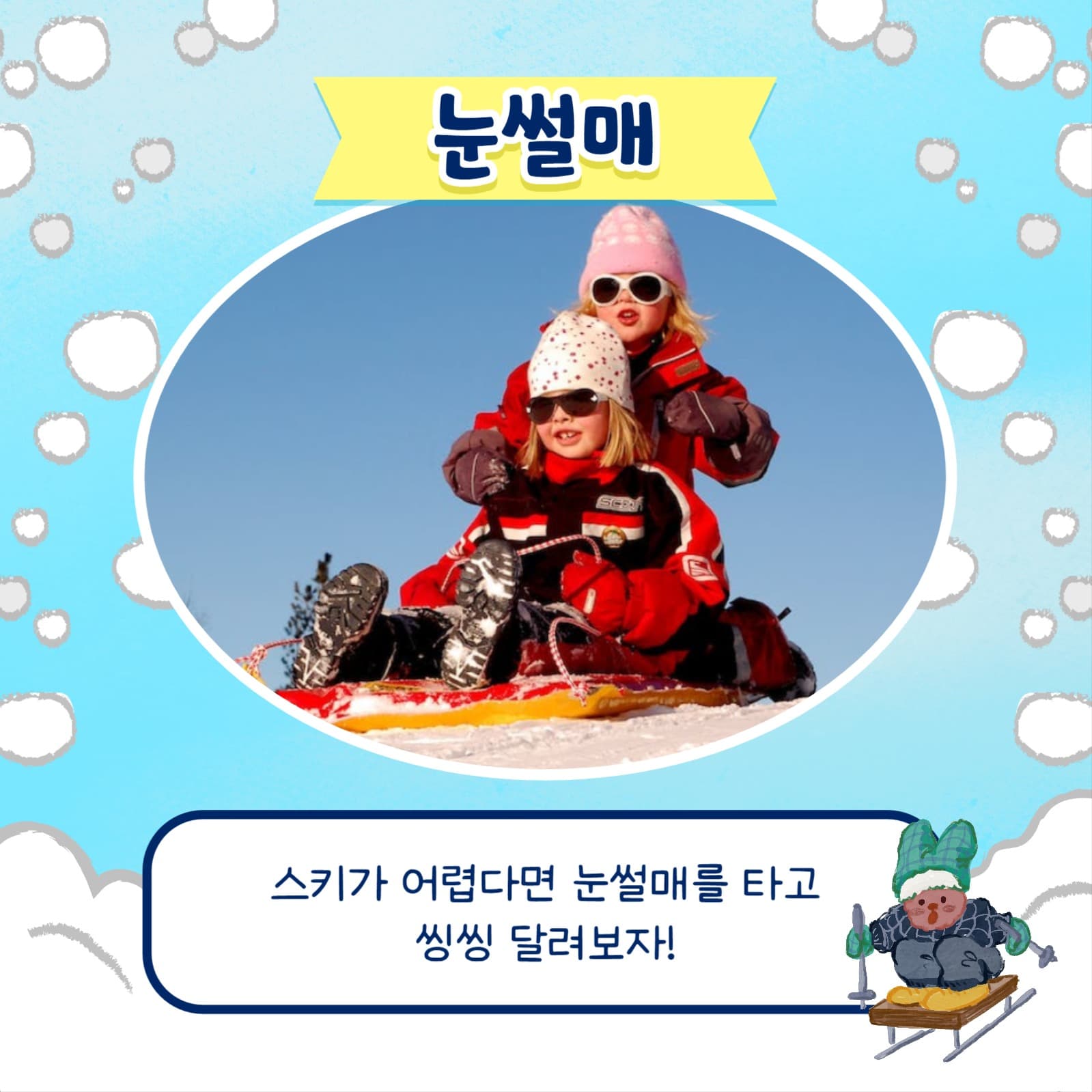 재미있는 겨울놀이 카드뉴스
