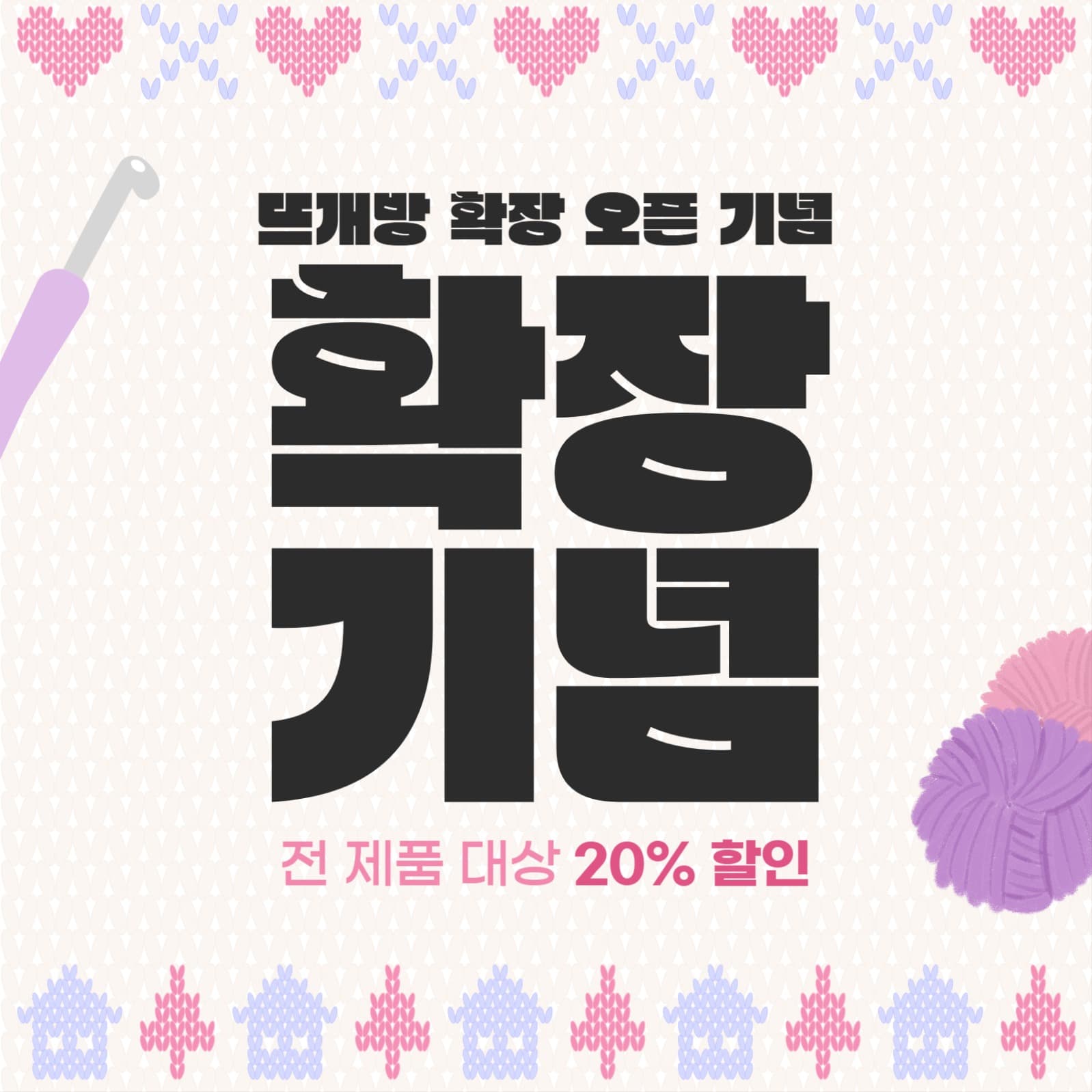 뜨개방 확장 오픈 기념 할인 이벤트