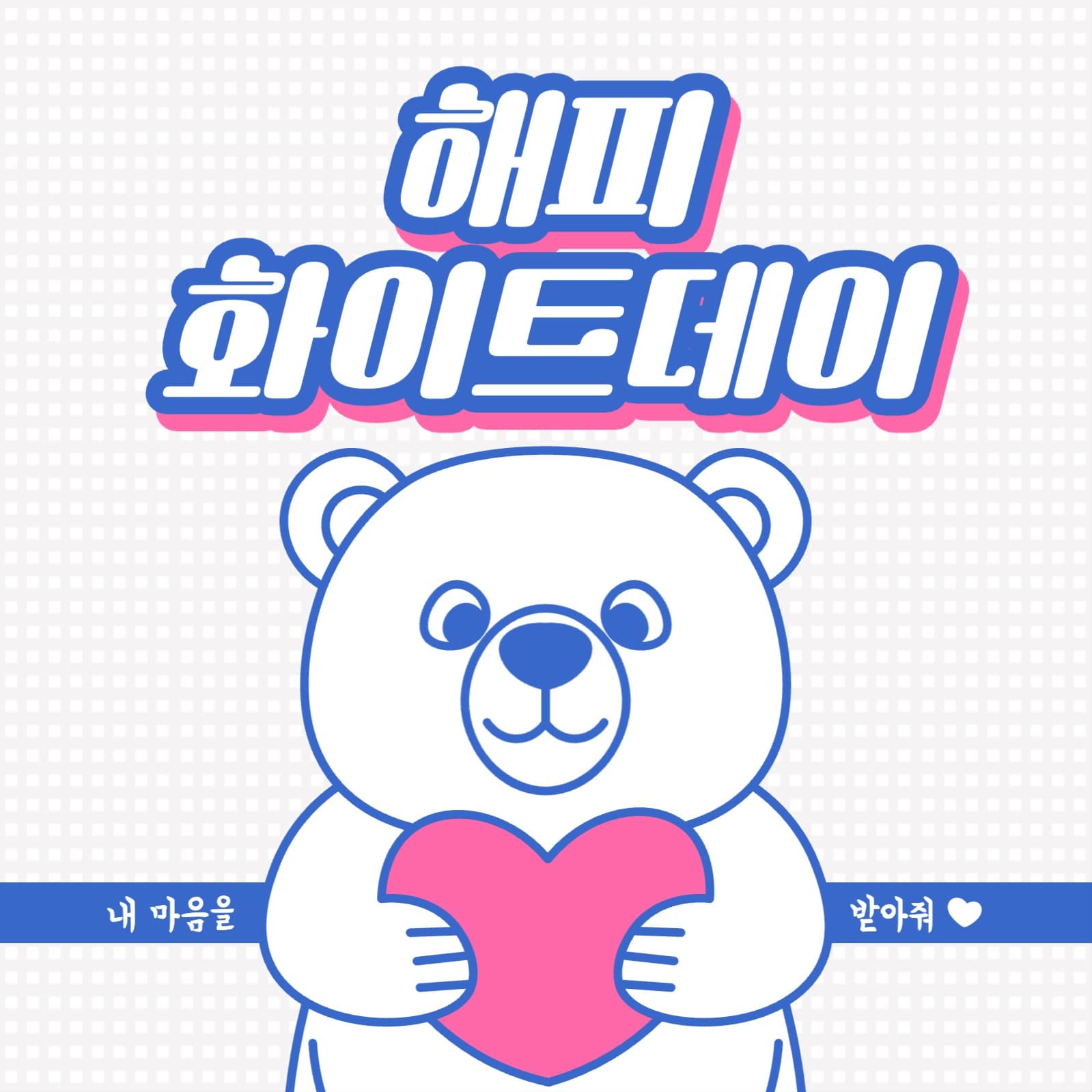해피 화이트데이 메세지 인스타그램