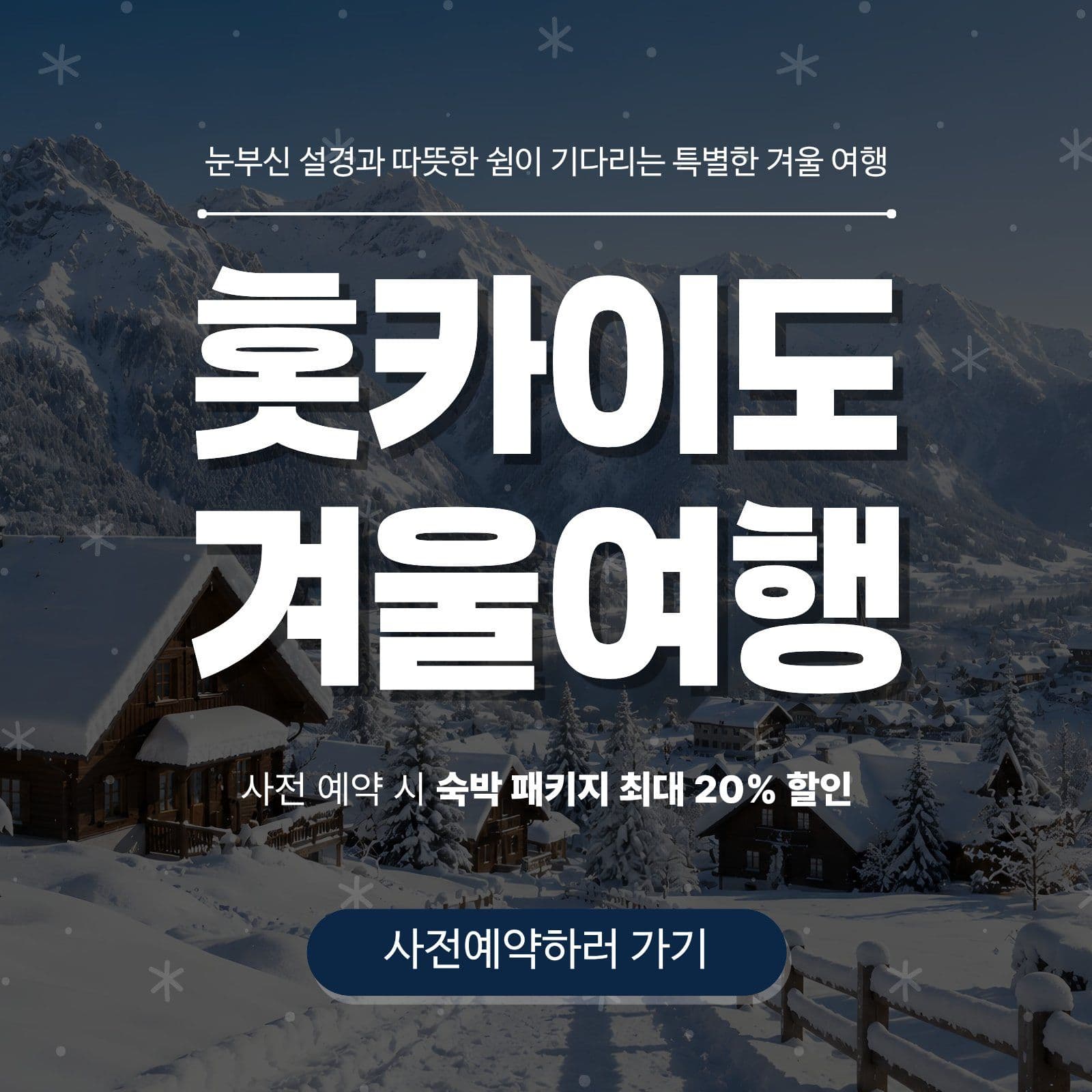 훗카이도 일본 여행 겨울 소셜미디어 게시물 소셜 미디어 템플릿