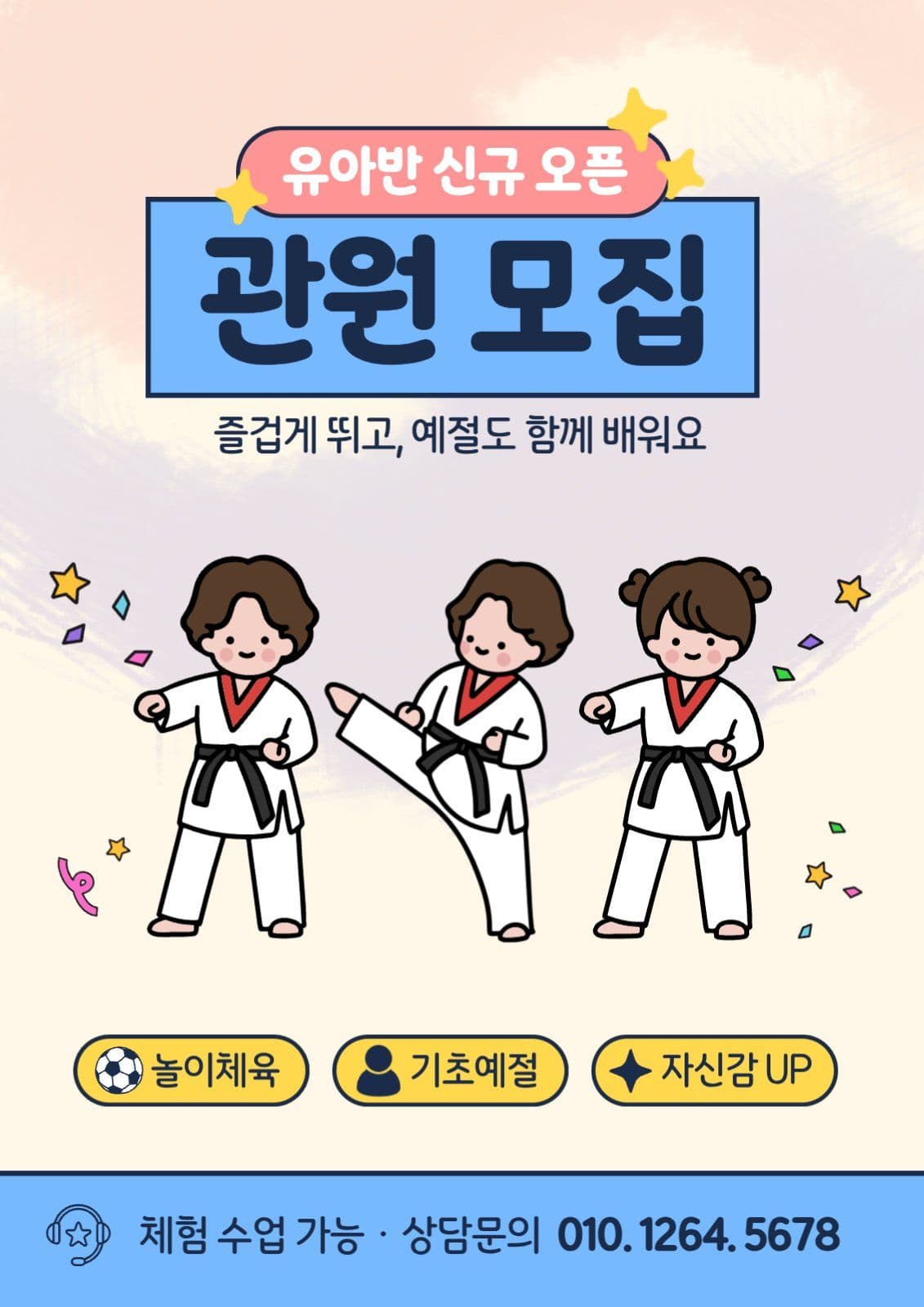 유아 태권도 관원 모집 안내