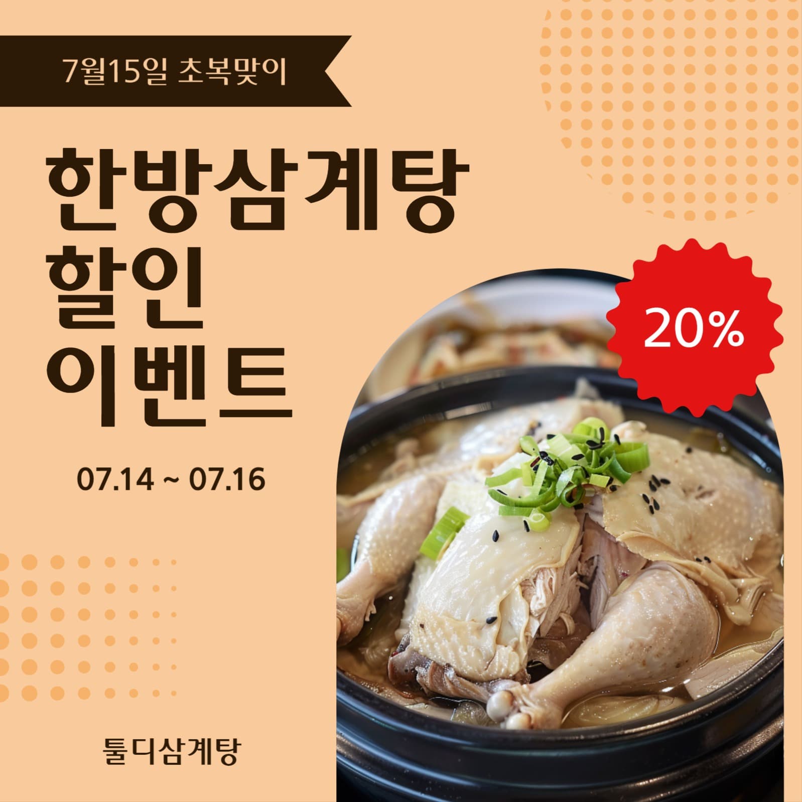 삼게탕할인이벤트