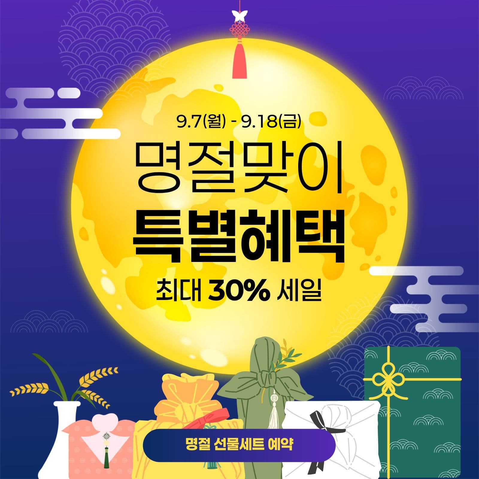 보라 전통적인 명절맞이 세일안내 