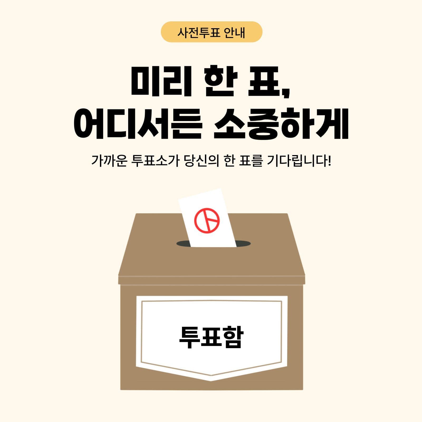 사전투표안내