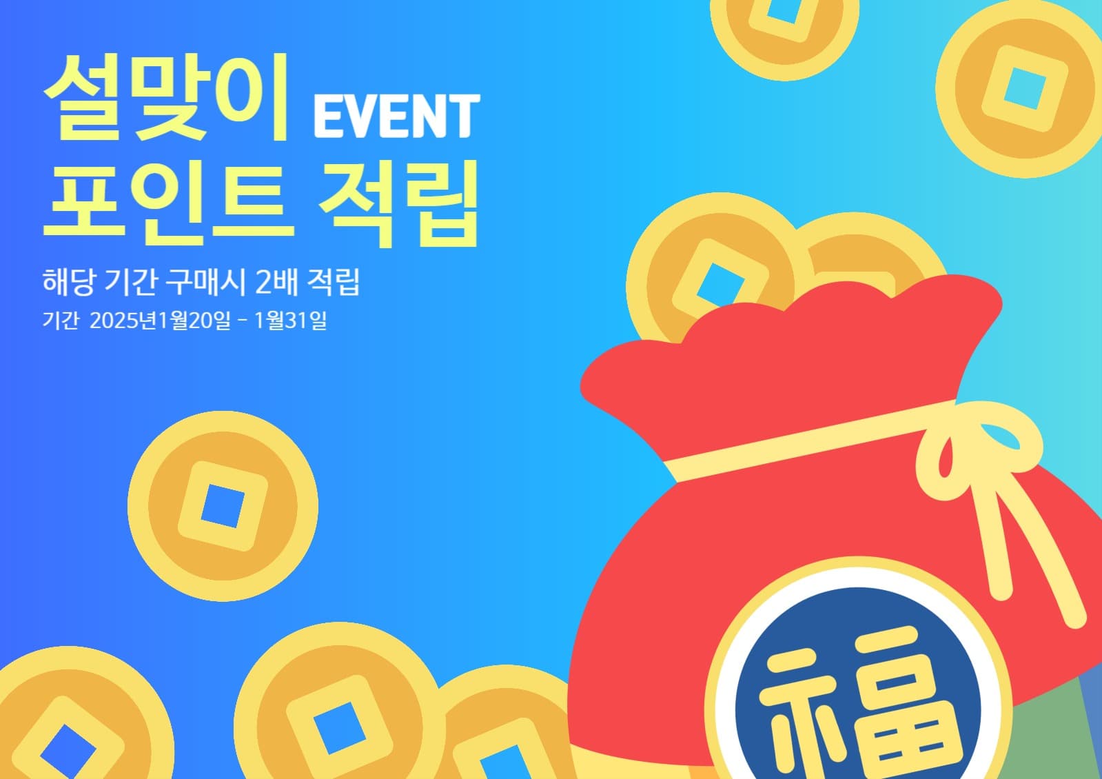 설날 포인트 적립