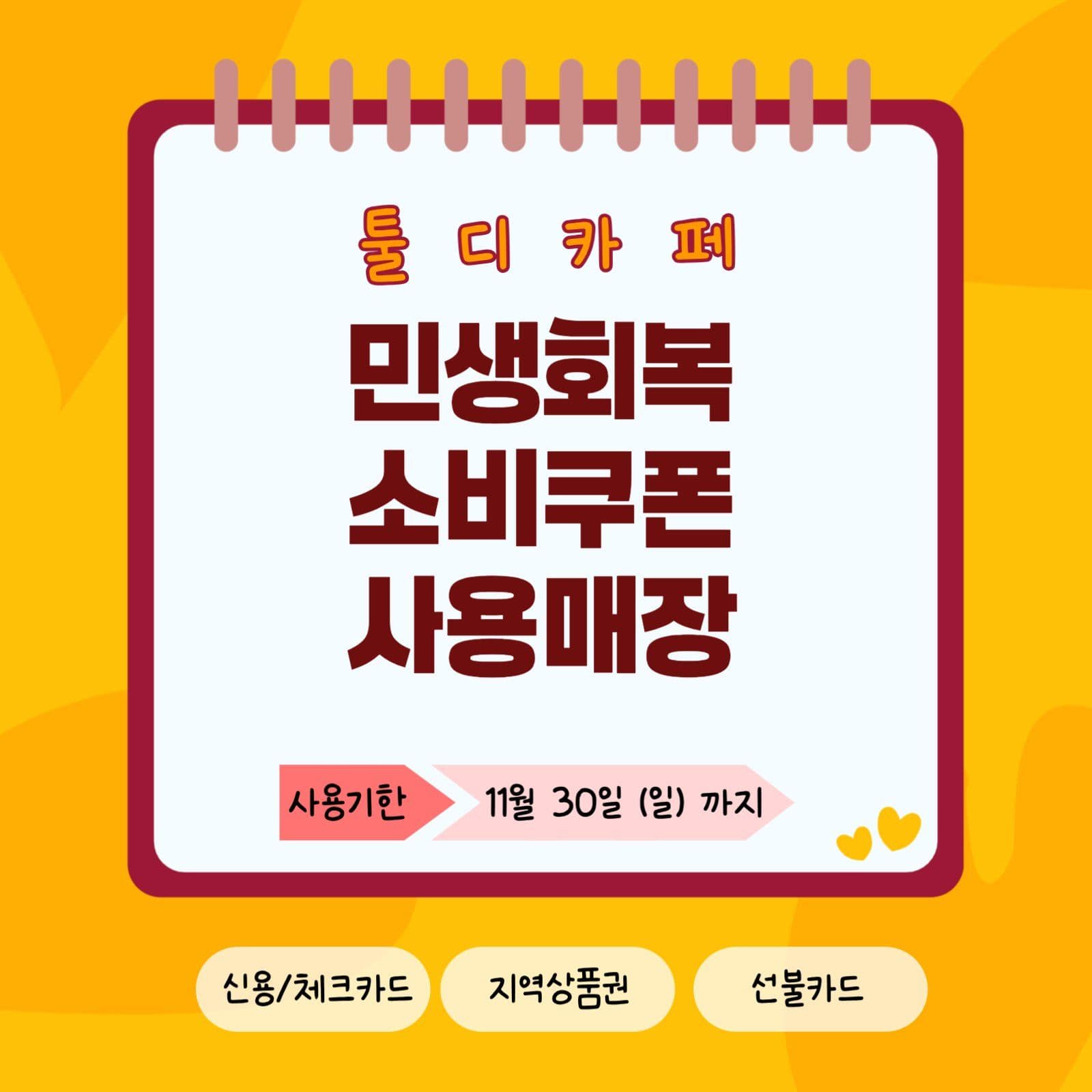민생회복 소비쿠폰 사용안내