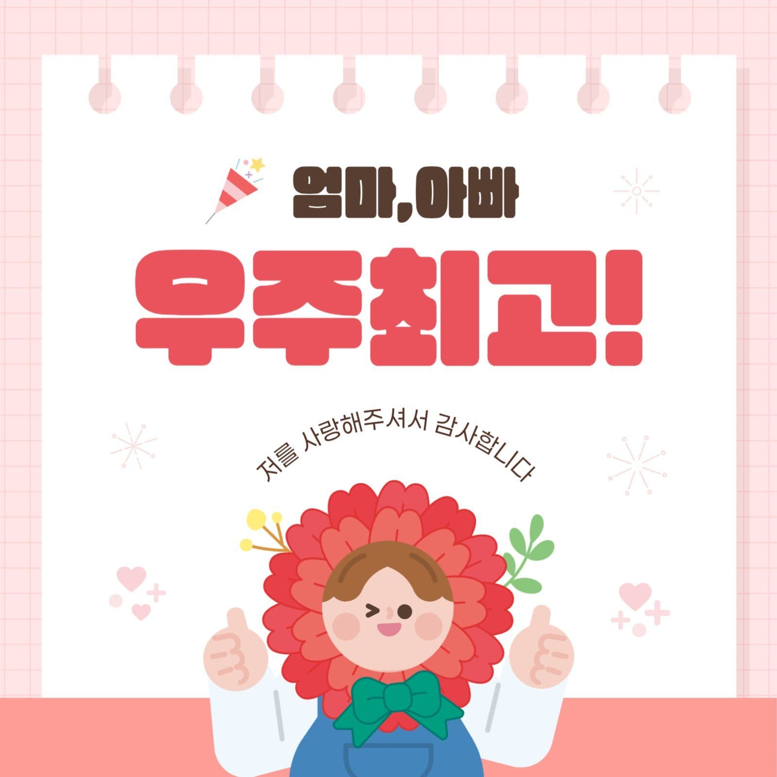 빨강 깔끔 어버이날 감사 인사