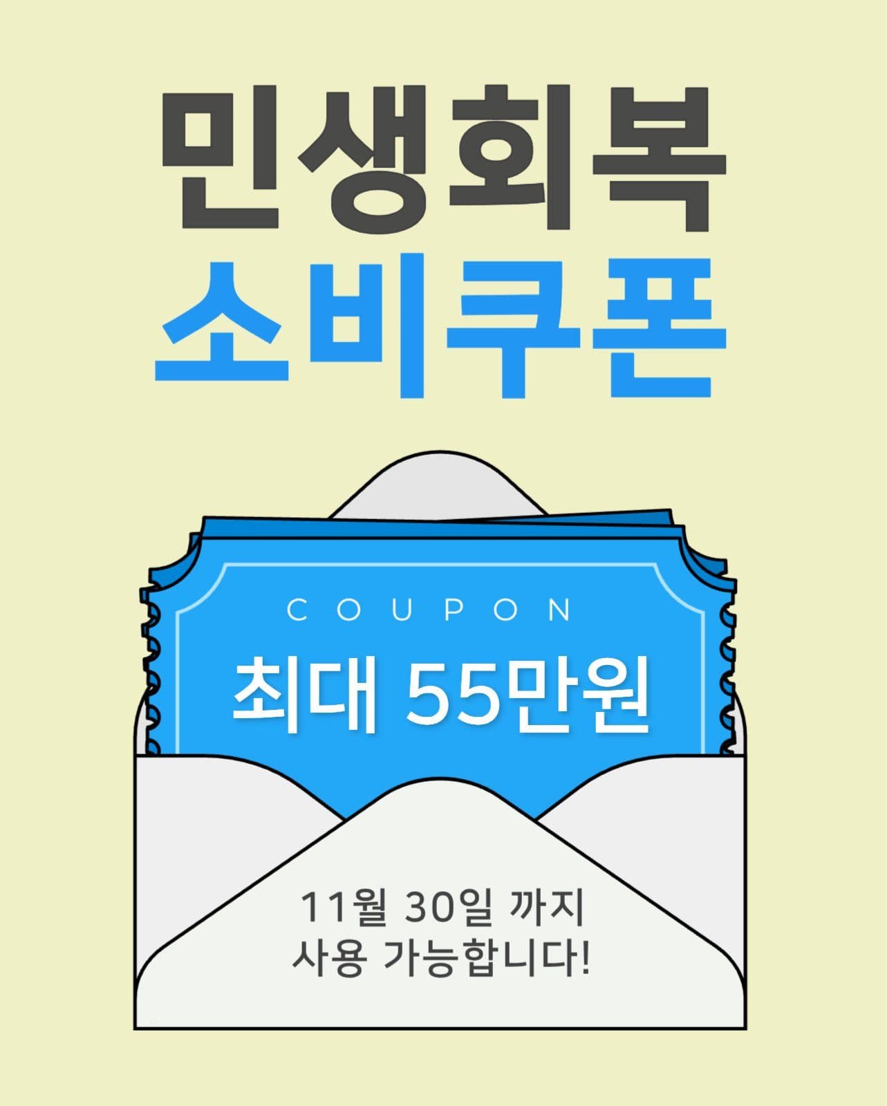 민생회복 소비쿠폰 지원 홍보
