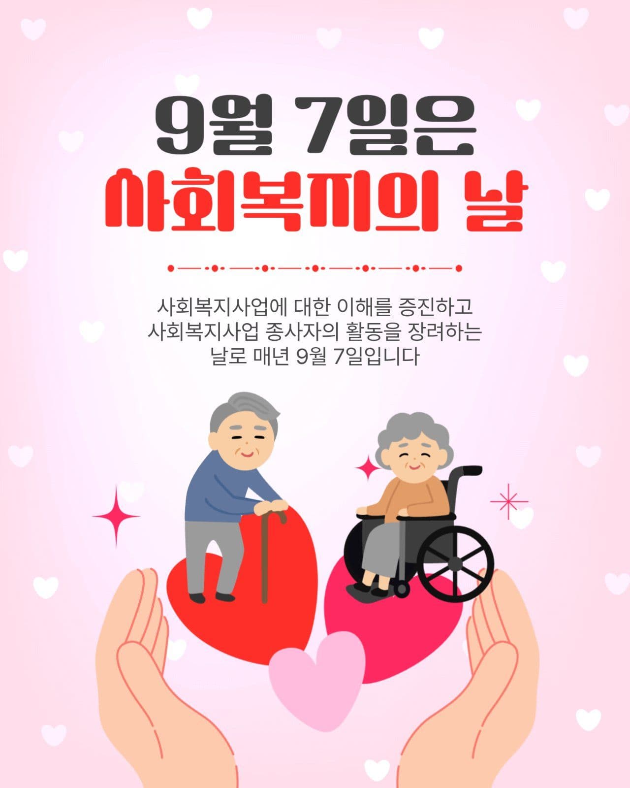 9월7일사회복지의날