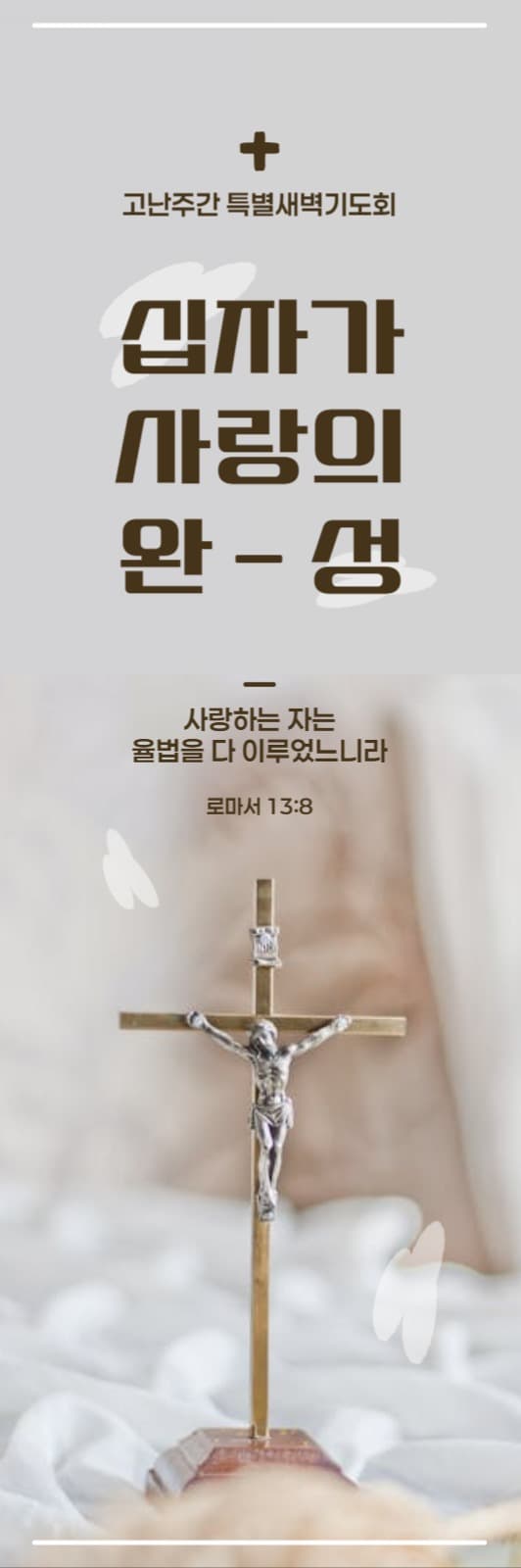 고난주간 기도회 배너