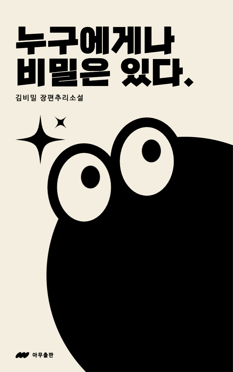 누구에게나 비밀은 있다 책표지