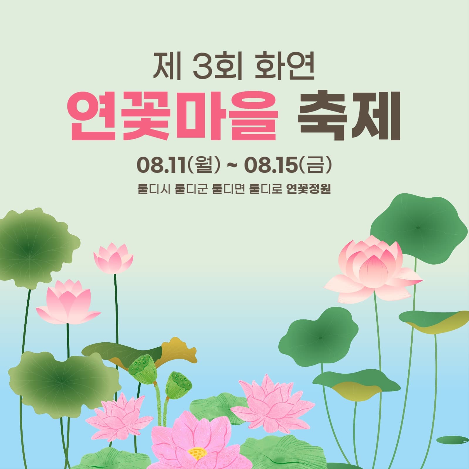 연꽃 축제