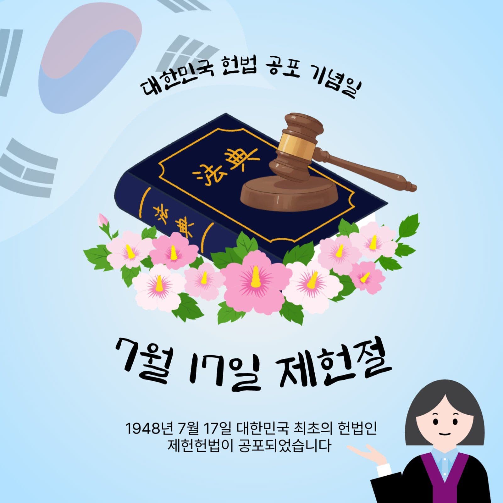 7월17일제헌절