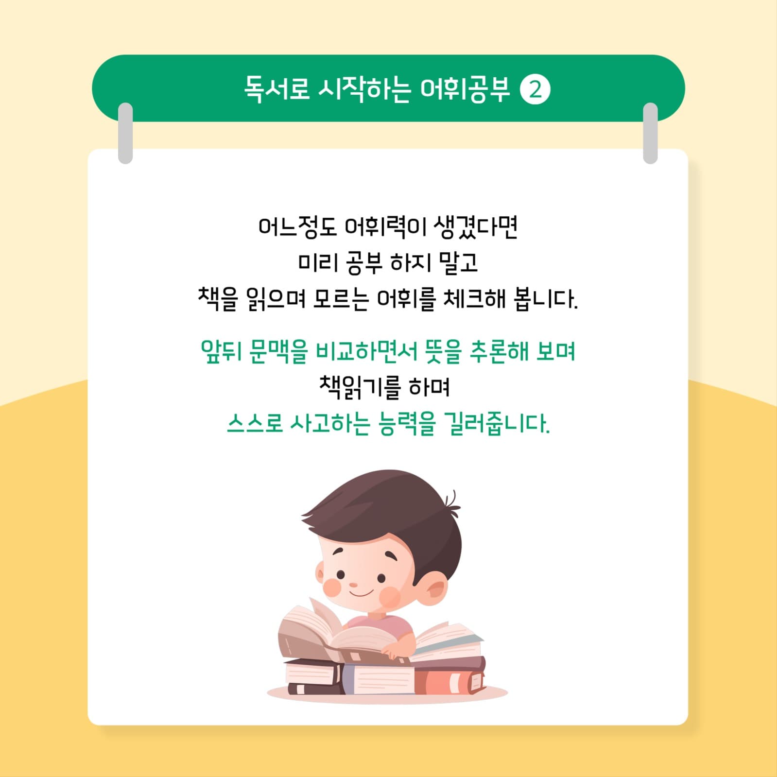 초등 어휘력 향상 카드뉴스