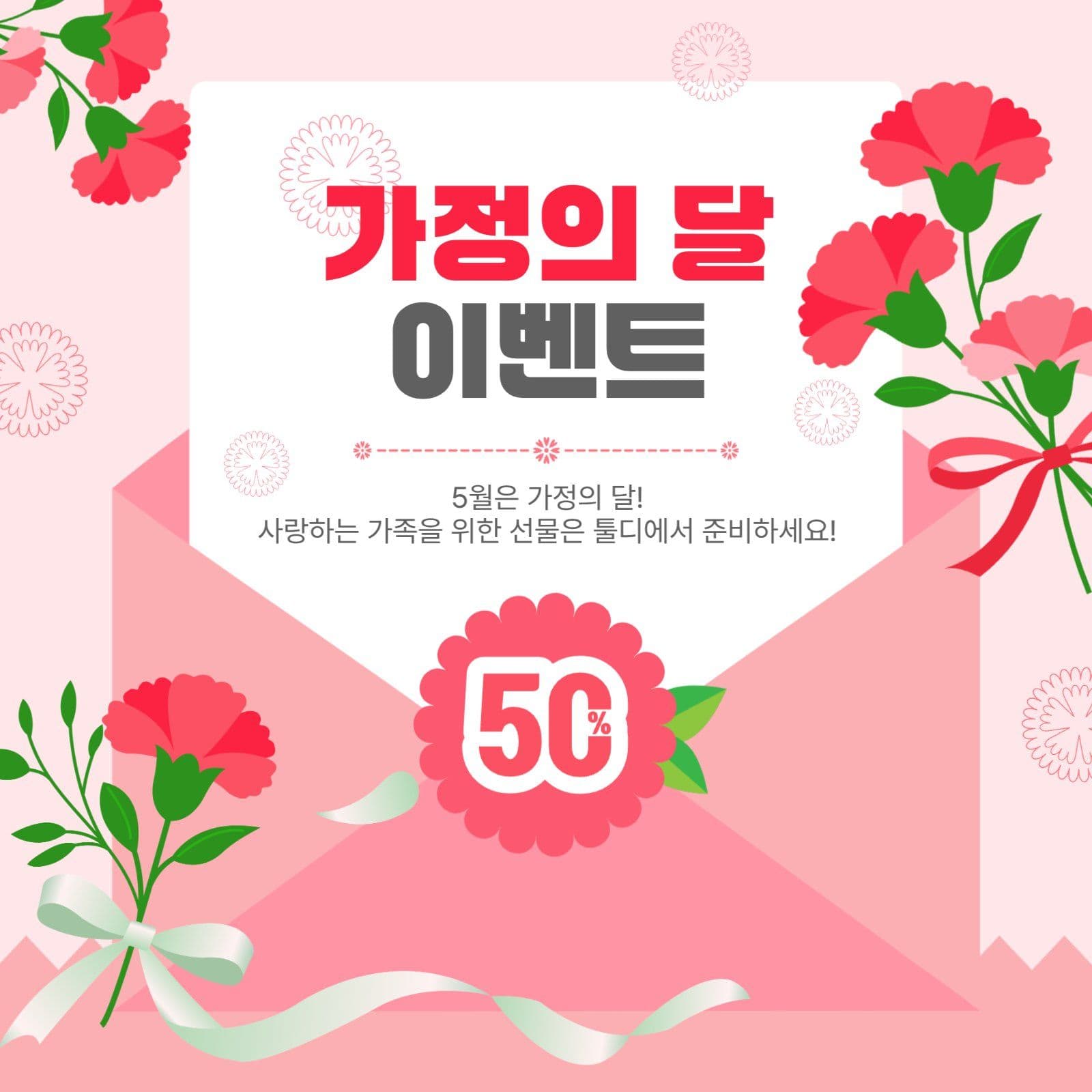 가정의달이벤트