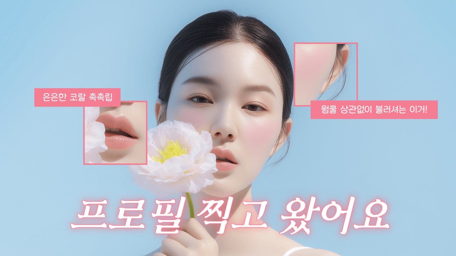 메이크업 유튜브 썸네일