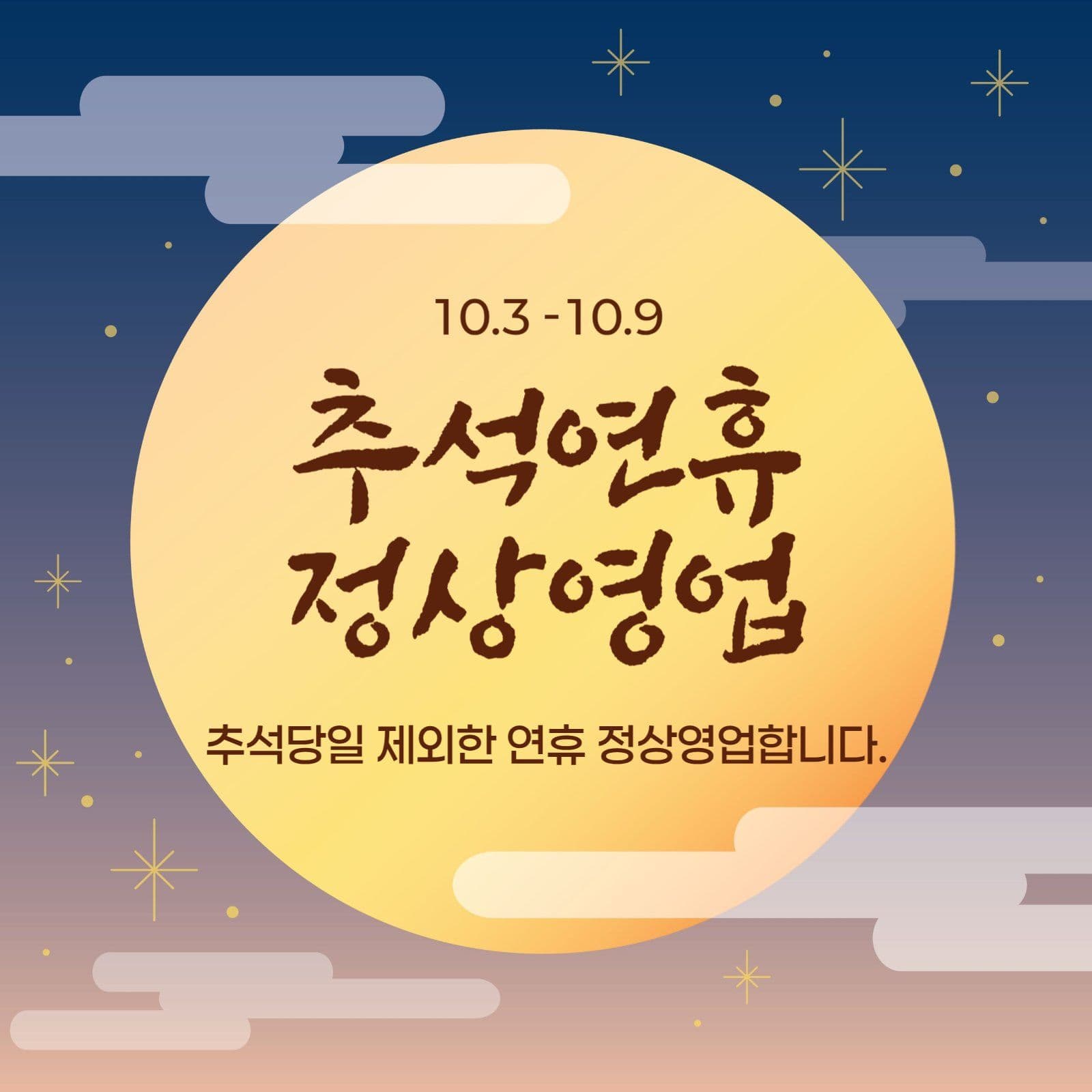 추석연휴 영업안내 