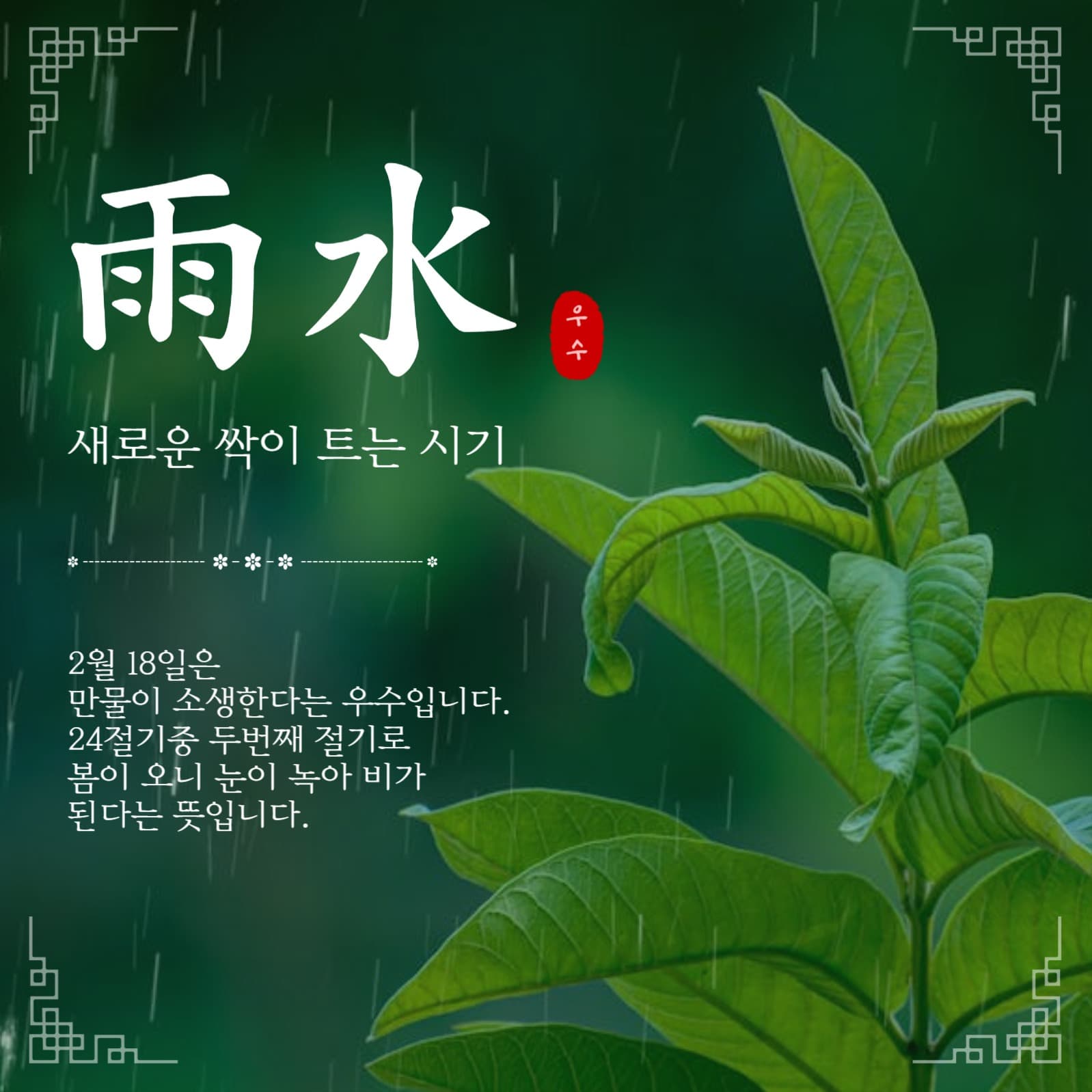 우수절기
