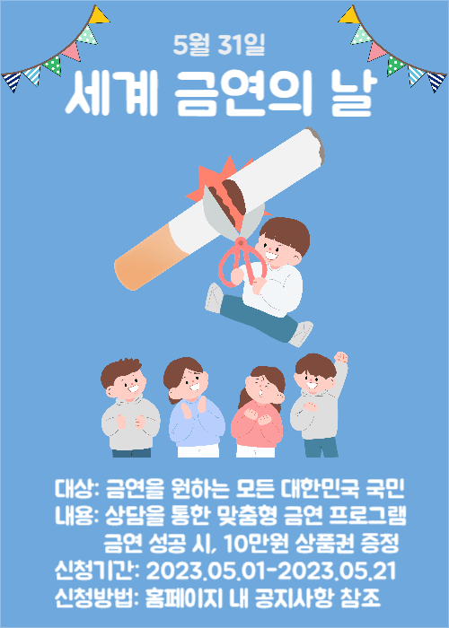 세계금연의 날