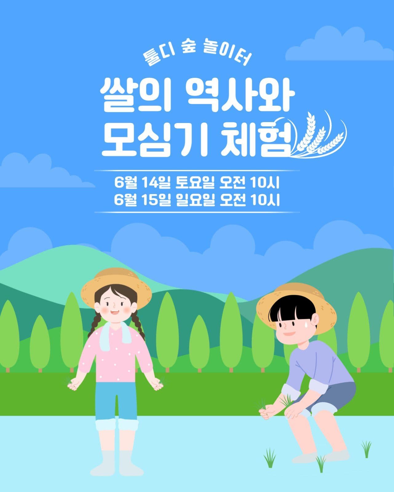 모심기 체험
