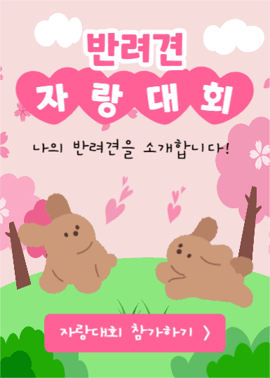 반려견 자랑대회 (이벤트팝업)