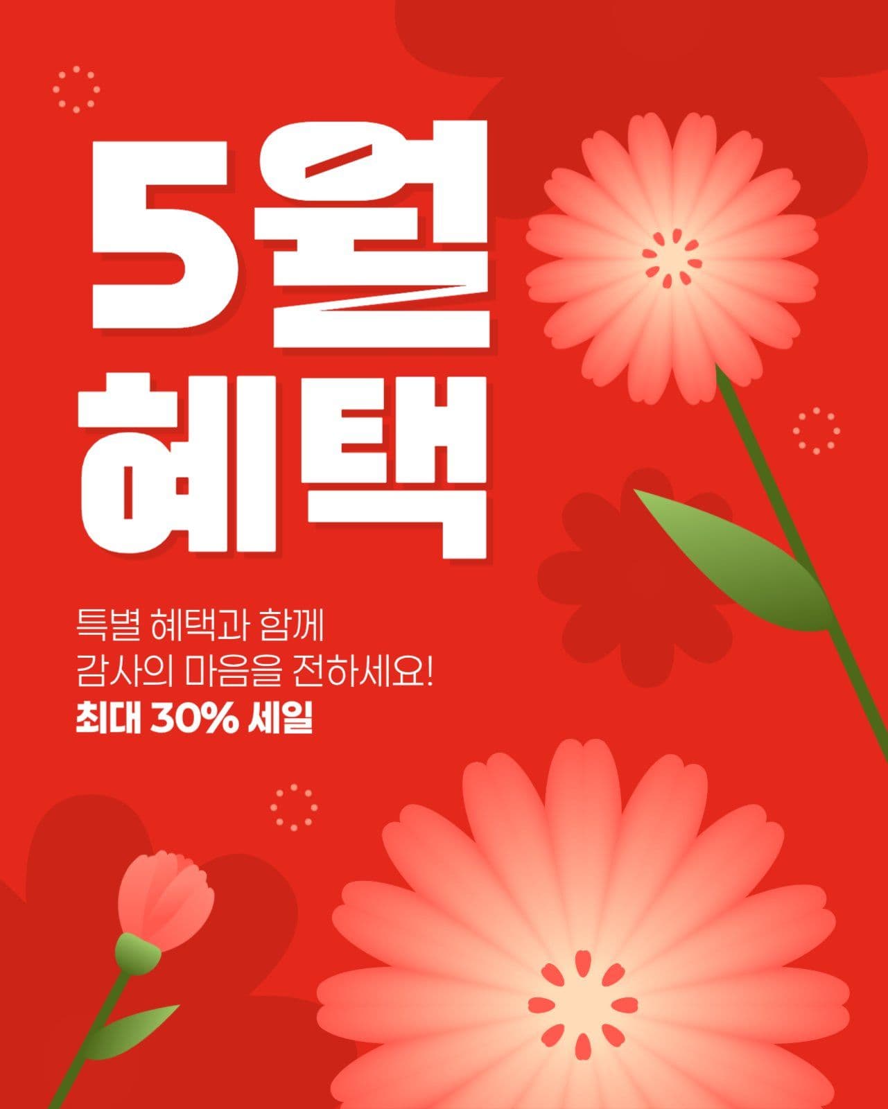 5월 혜택 게시물