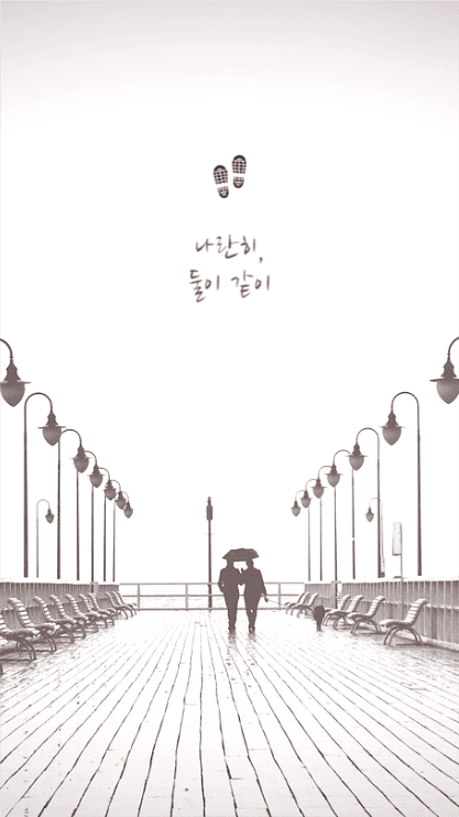 나란히, 둘이 같이