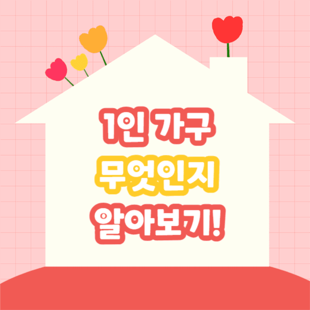 1인 가구란? (카드뉴스)