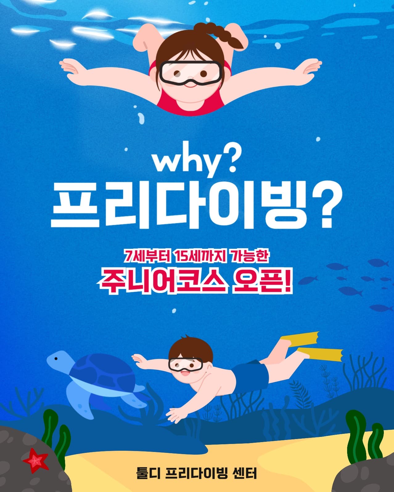 프리다이빙 주니어코스 오픈!