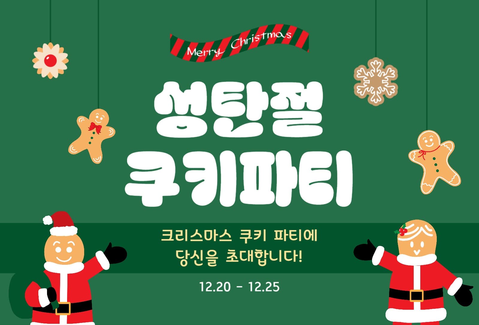 성탄절쿠키파티