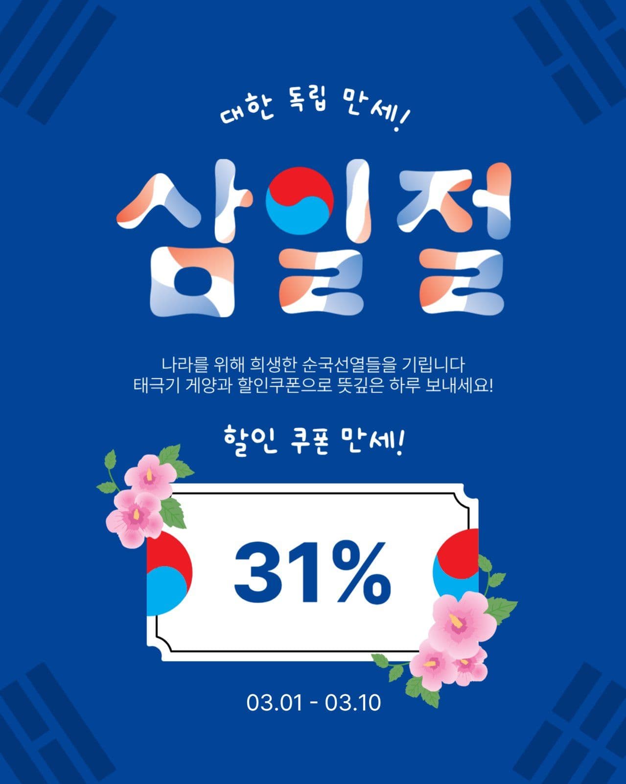 삼일절쿠폰