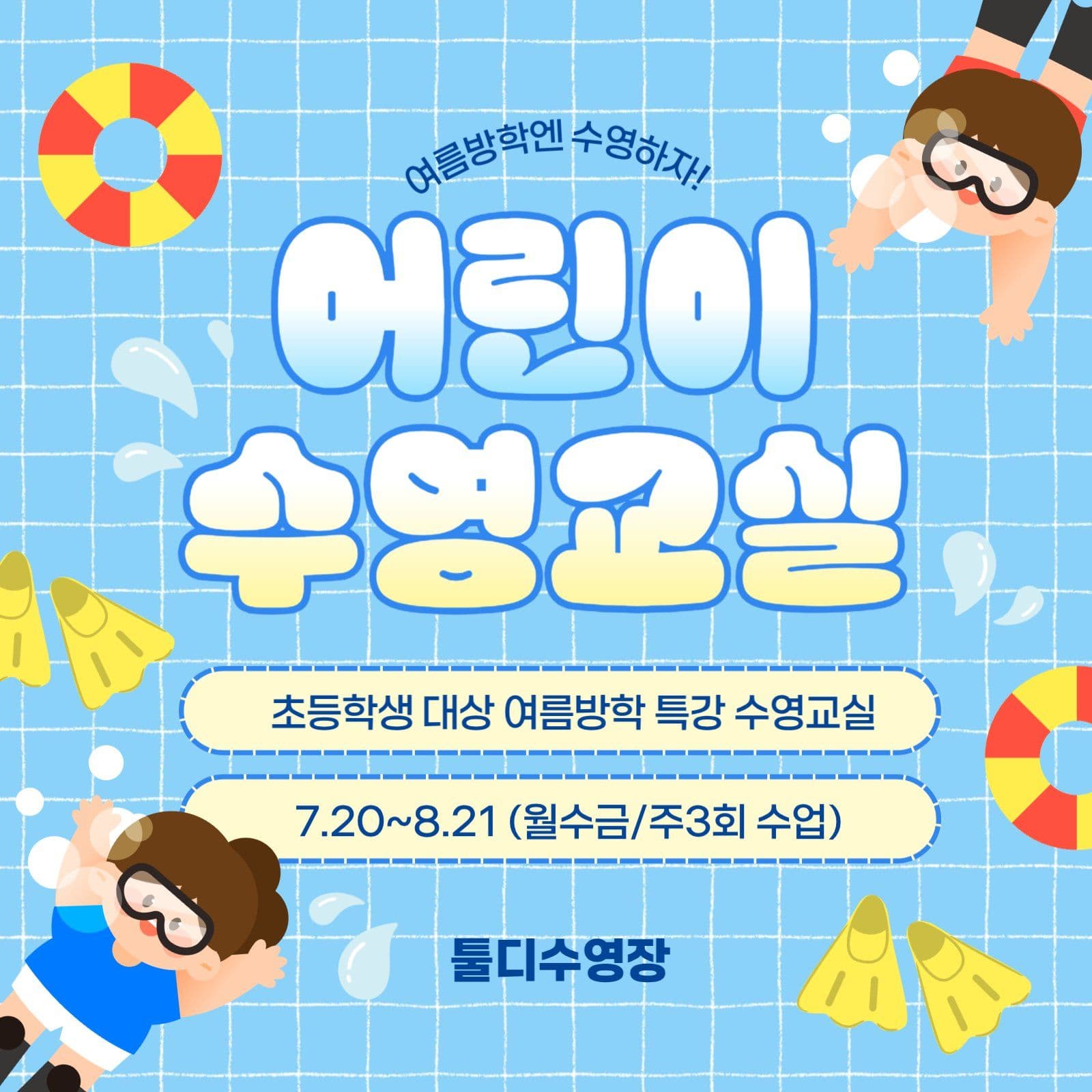 어린이수영교실
