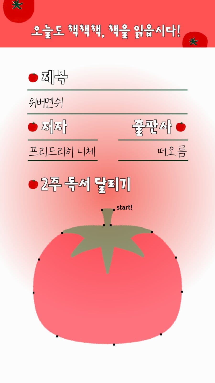 토마토와 독서