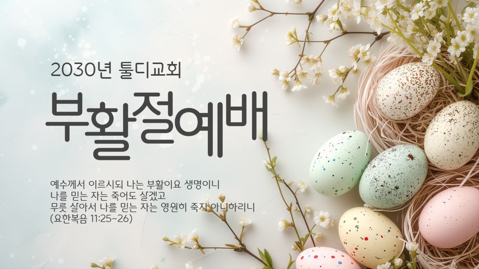 부활절 예배 유튜브썸네일