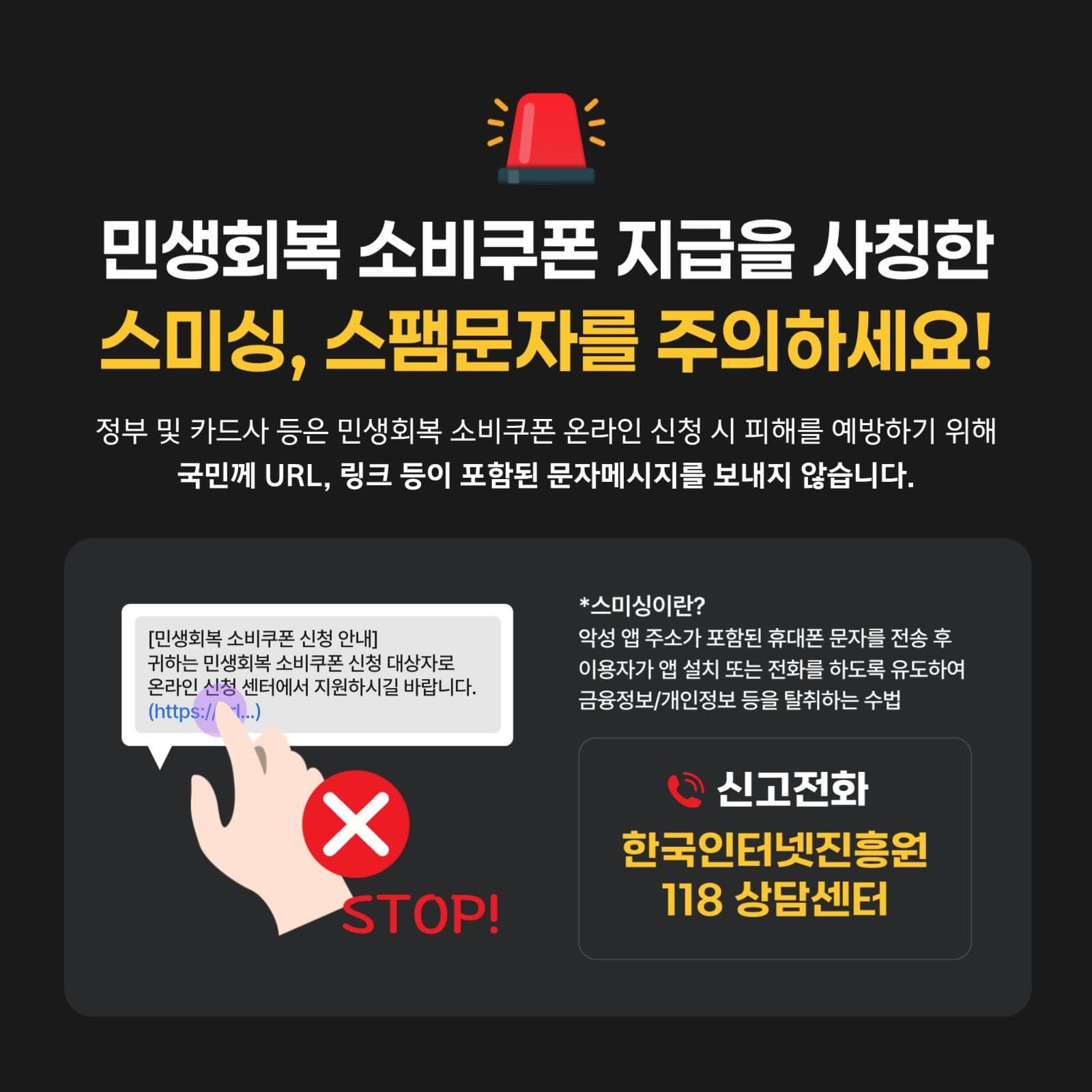 민생회복 소비쿠폰 주의 안내