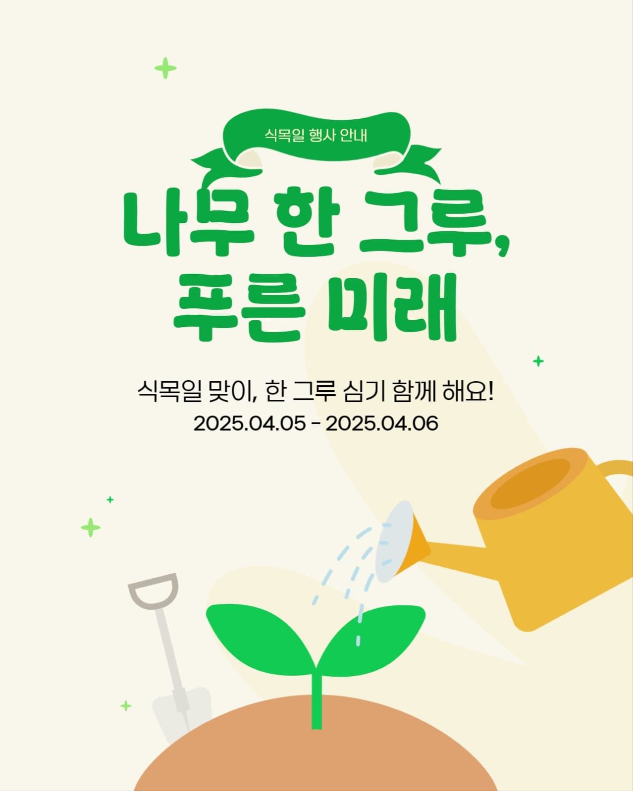 식목일 행사안내 인스타그램