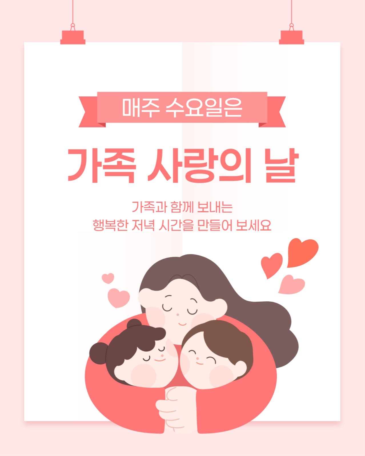 가족 사랑의 날 소셜미디어 게시물