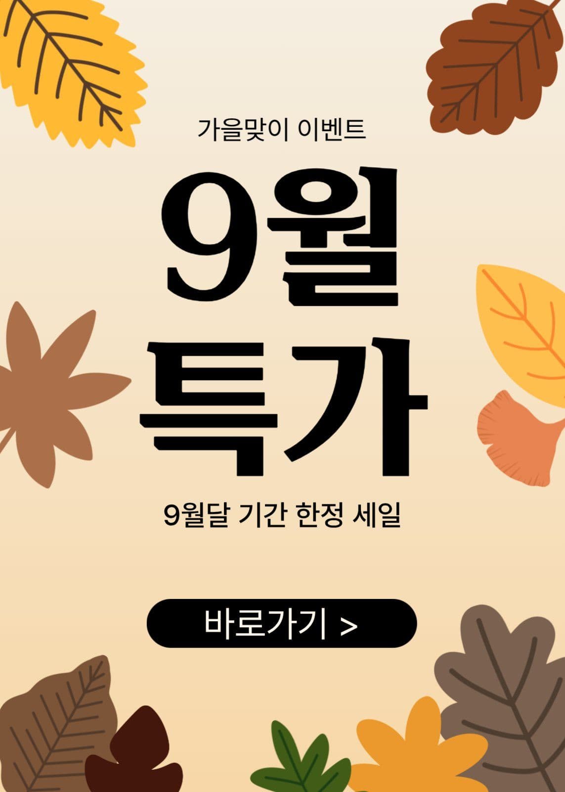 9월 특가 프로모션