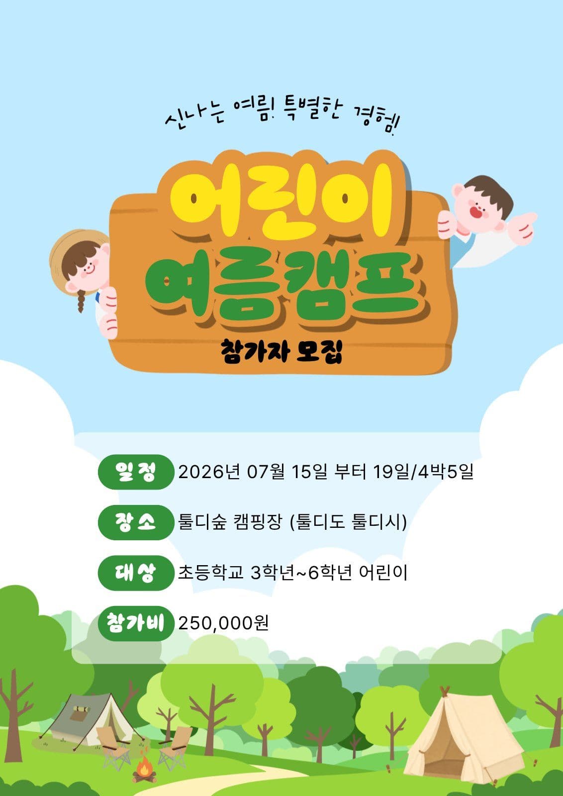 귀여운 어린이 여름캠프 홍보 포스터