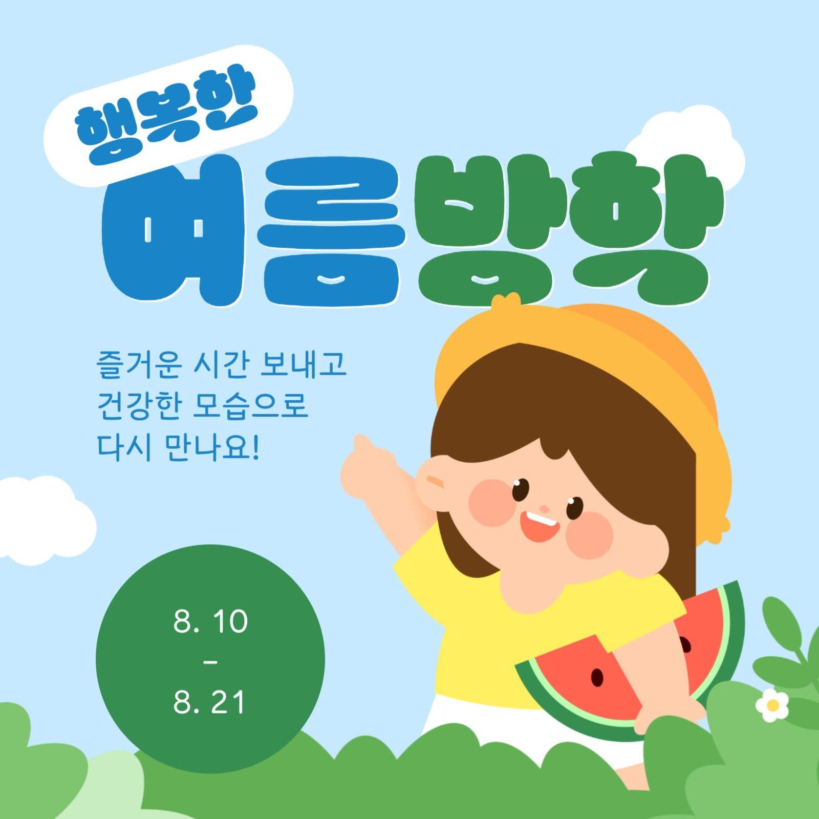 여름 방학 안내 게시물