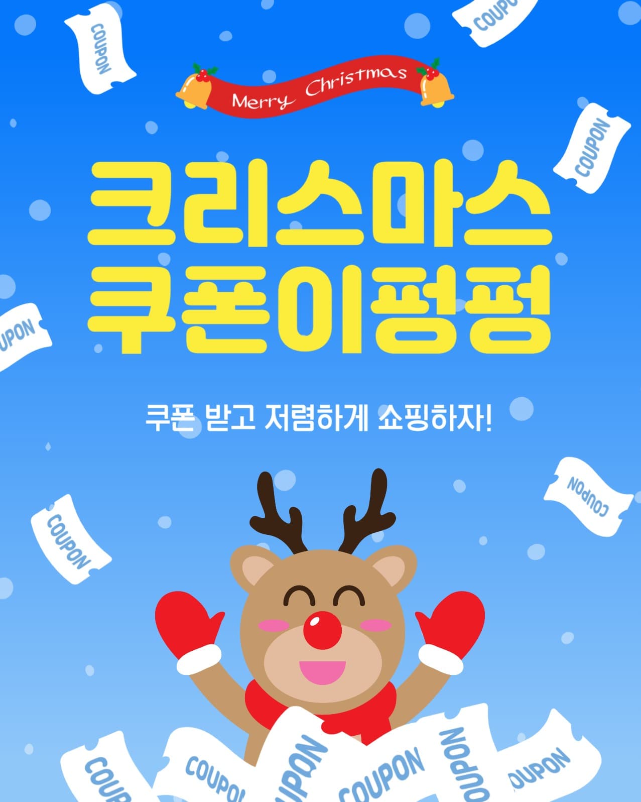 크리스마스쿠폰이펑펑