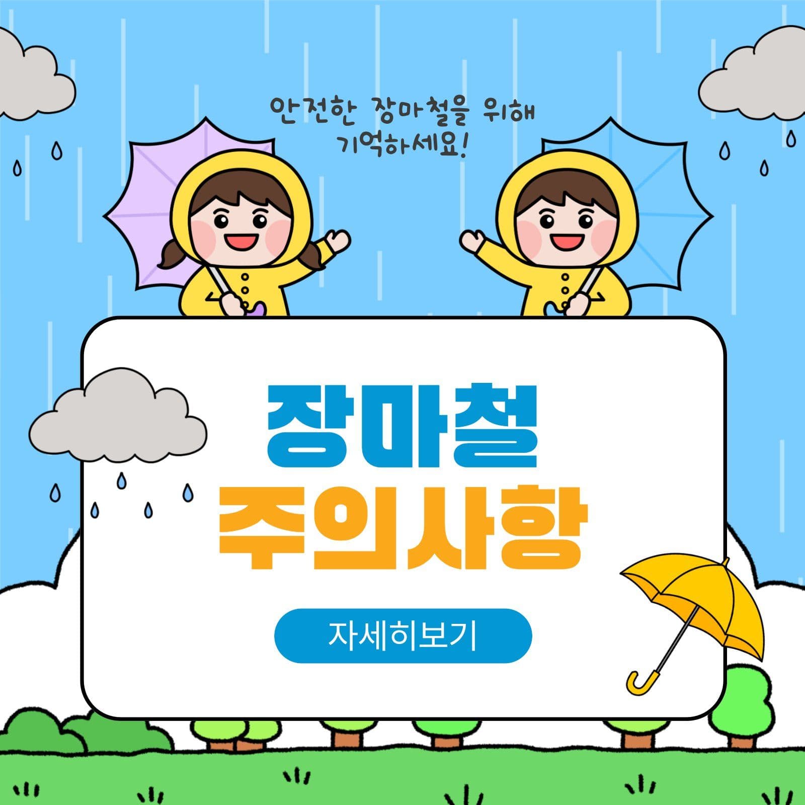장마철주의사항