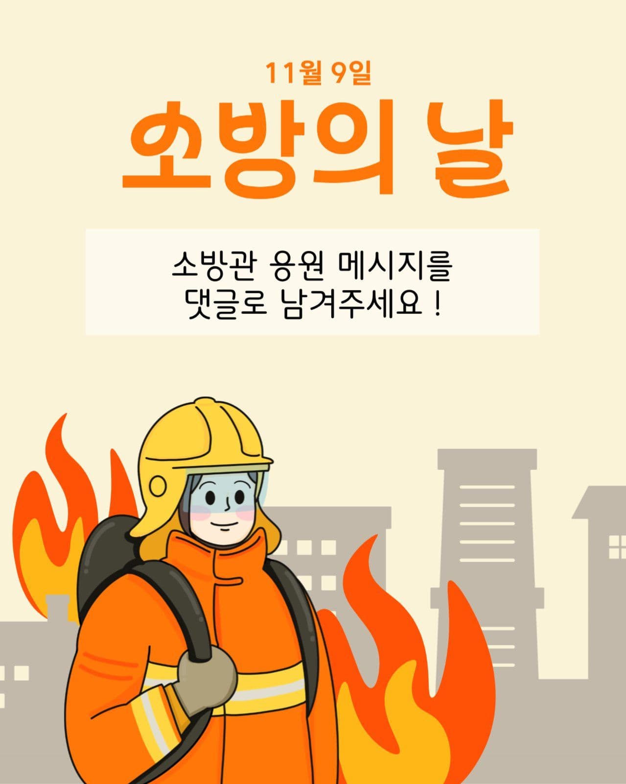 소방의날 기념