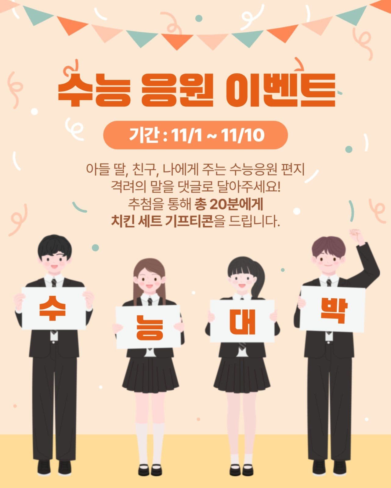 수능 응원 이벤트