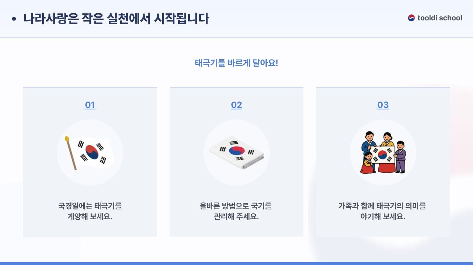 태극기 게양 방법 및 예절